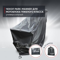 Чехол защитный Park-Manner для мотоблока тяжелого класса в Архангельске