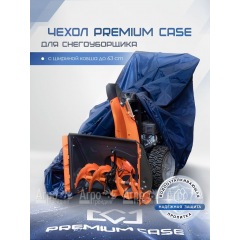 Чехол PREMIUM CASE для снегоуборщика с шириной ковша до 63 см, водонепроницаемый в Архангельске