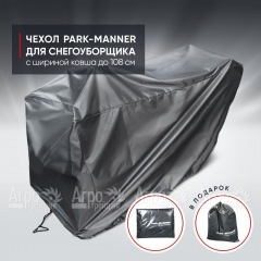 Чехол защитный Park-Manner для снегоуборщика с шириной ковша до 108 см в Архангельске