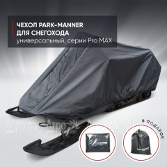 Чехол Park-Manner для снегохода универсальный серии Pro MAX в Архангельске