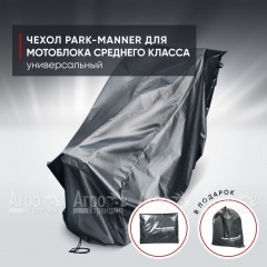 Чехол защитный Park-Manner для мотоблока среднего класса в Архангельске