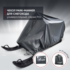 Чехол Park-Manner для снегохода универсальный серии Pro в Архангельске