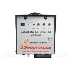 Система автопуска Энергомаш АП-85600 в Архангельске