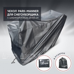 Чехол защитный Park-Manner для снегоуборщика с шириной ковша до 63 см в Архангельске