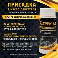 Присадка в масло керамическая APEK-AS Ceramic Technology 4Т для садово-парковой техники в Архангельске