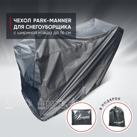 Чехол защитный Park-Manner для снегоуборщика с шириной ковша до 76 см в Архангельске