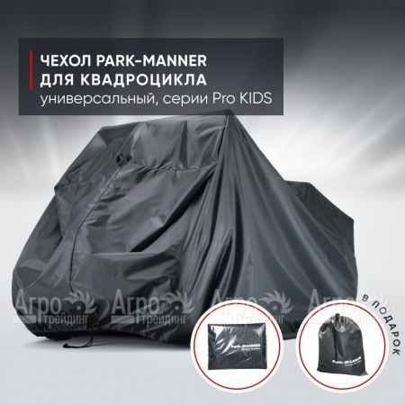 Чехол Park-Manner для квадроцикла, универсальный серии Pro KIDS в Архангельске