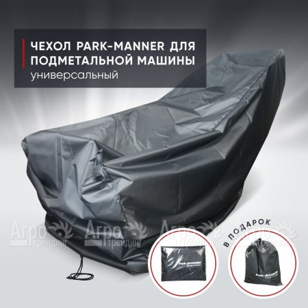 Чехол защитный Park-Manner универсальный для подметальной машины в Архангельске