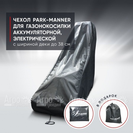 Чехол Park-Manner для газонокосилки аккумуляторной, электрической с шириной деки до 38 см. в Архангельске