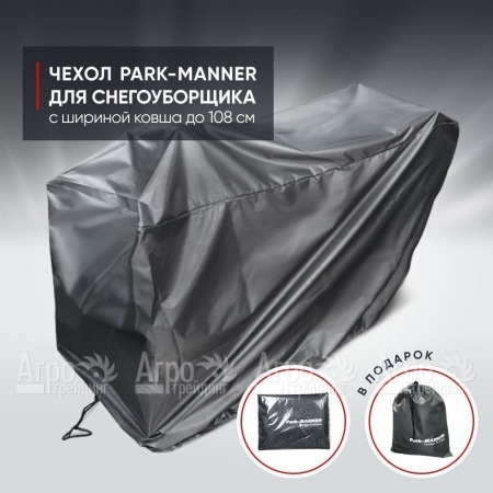 Чехол защитный Park-Manner для снегоуборщика с шириной ковша до 108 см в Архангельске