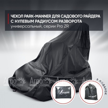 Чехол Park-Manner для садового райдера, универсальный серии Pro ZR  в Архангельске