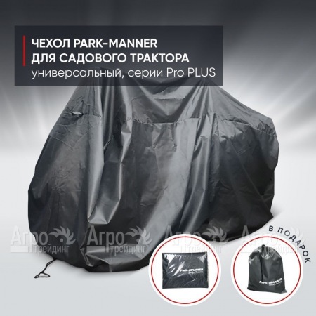 Чехол Park-Manner для садового трактора универсальный, серии Pro PLUS в Архангельске
