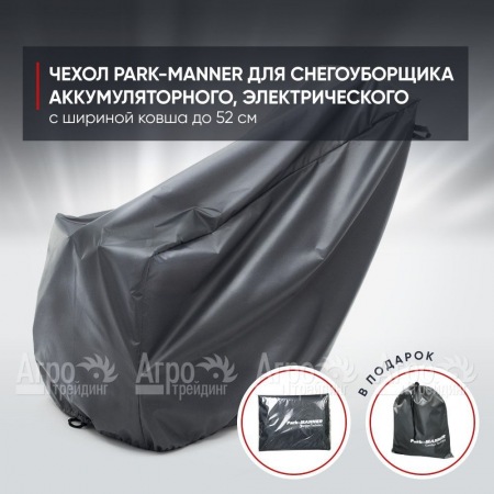 Чехол Park-Manner для снегоуборщика аккумуляторного, электрического с шириной ковша до 52 см  в Архангельске