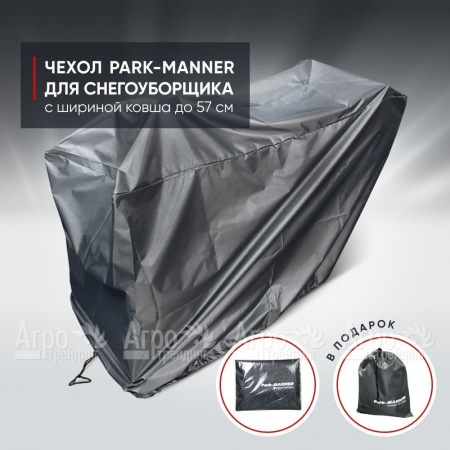 Чехол защитный Park-Manner для снегоуборщика с шириной ковша до 57 см в Архангельске