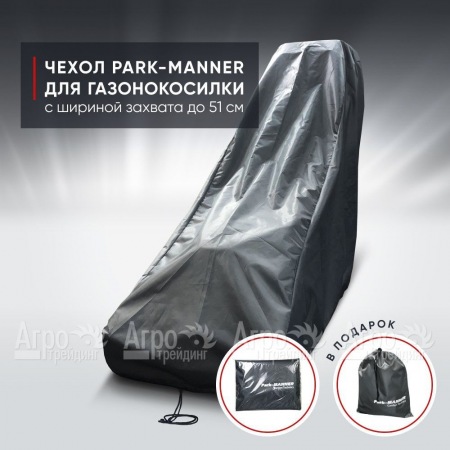 Чехол защитный Park-Manner для газонокосилки с шириной деки до 51 см в Архангельске