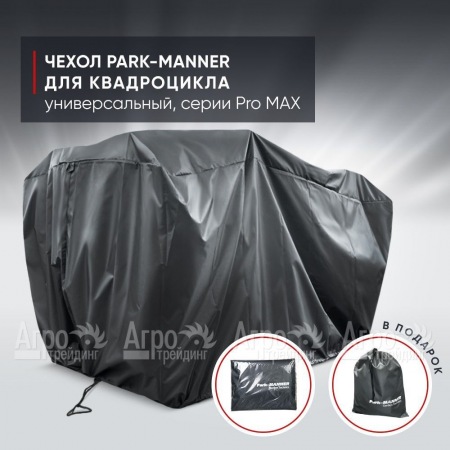 Чехол Park-Manner для квадроцикла, универсальный серии Pro MAX в Архангельске