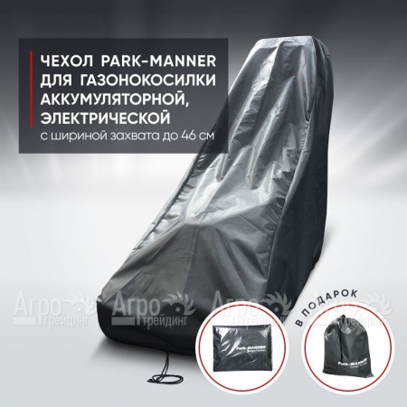 Чехол Park-Manner для газонокосилки аккумуляторной, электрической с шириной деки до 46 см в Архангельске